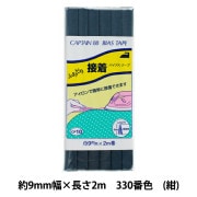 バイアステープ 『ふちどり接着 330番色 紺 CP10-330』 CAPTAIN88 キャプテン|バイアステープ|ソーイング