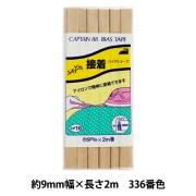 バイアステープ 『ふちどり接着 336番色 CP10-336』 CAPTAIN88 キャプテン|バイアステープ|ソーイング
