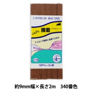 バイアステープ 『ふちどり接着 340番色 CP10-340』 CAPTAIN88 キャプテン|バイアステープ|ソーイング