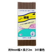 バイアステープ 『ふちどり接着 巾9mm×2m巻 341番色 CP10』 CAPTAIN88 キャプテン |バイアステープ|ソーイング