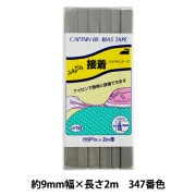 バイアステープ 『ふちどり接着 347番色 CP10-347』 CAPTAIN88 キャプテン|バイアステープ|ソーイング