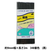 バイアステープ 『ふちどり接着 348番色 黒 CP10-348』 CAPTAIN88 キャプテン|バイアステープ|ソーイング