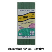 バイアステープ 『ふちどり接着 349番色 CP10-349』 CAPTAIN88 キャプテン|バイアステープ|ソーイング