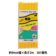 バイアステープ 『ふちどり接着 361番色 CP10-361』 CAPTAIN88 キャプテン|バイアステープ|ソーイング