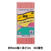 バイアステープ 『ふちどり接着 363番色 CP10-363』 CAPTAIN88 キャプテン|バイアステープ|ソーイング