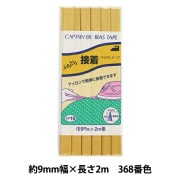バイアステープ 『ふちどり接着 368番色 CP10-368』 CAPTAIN88 キャプテン|バイアステープ|ソーイング