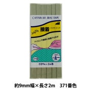 バイアステープ 『ふちどり接着 371番色 CP10-371』 CAPTAIN88 キャプテン|バイアステープ|ソーイング