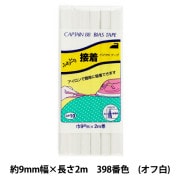 バイアステープ 『ふちどり接着 398番色 オフホワイト CP10-398』 CAPTAIN88 キャプテン|バイアステープ|ソーイング