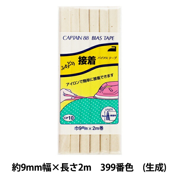 バイアステープ 『ふちどり接着 399番色 生成 CP10-399』 CAPTAIN88