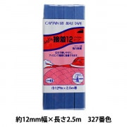 バイアステープ 『ふちどり接着12 327番色 CP40-327』 CAPTAIN88 キャプテン|バイアステープ|ソーイング