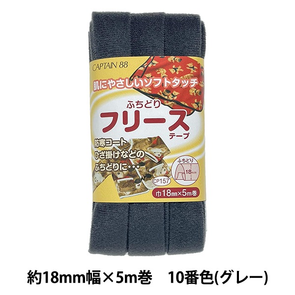 バイアステープ 『ふちどりフリーステープ CP157 10 (グレー