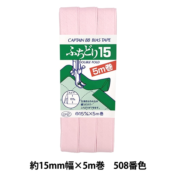 バイアステープ 『ふちどり15 508番色 CP2-508』 CAPTAIN88 キャプテン