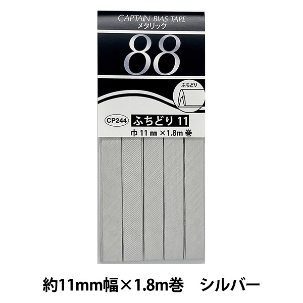 バイアステープ 『メタリック ふちどり11 42番色 シルバー CP244-42