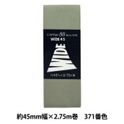 バイアステープ 『ワイド45 371番色 CP6-371』 CAPTAIN88 キャプテン|バイアステープ|ソーイング