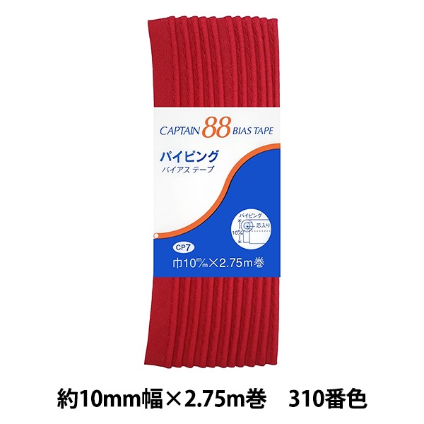 バイアステープ 『パイピング 310番色 CP7-310』 CAPTAIN88 キャプテン