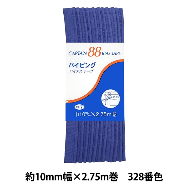 バイアステープ 『パイピング 328番色 CP7-328』 CAPTAIN88 キャプテン