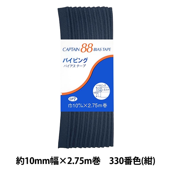 バイアステープ 『パイピング 330番色 紺 CP7-330』 CAPTAIN88