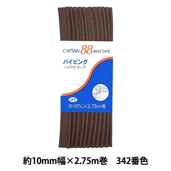 バイアステープ 『パイピング 342番色 CP7-342』 CAPTAIN88 キャプテン