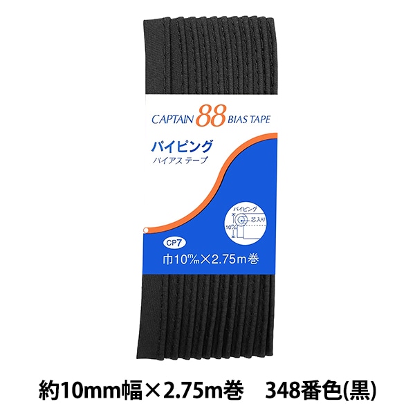 バイアステープ 『パイピング 348番色 黒 CP7-348』 CAPTAIN88