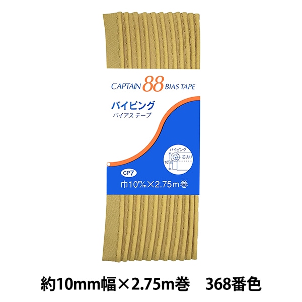 バイアステープ 『パイピング 368番色 CP7-368』 CAPTAIN88 キャプテン