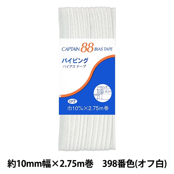 バイアステープ 『パイピング 398番色 オフホワイト CP7-398