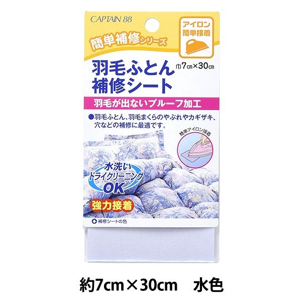 補修布 『羽毛ふとん補修シート 2番色 水色 CP203-2』 CAPTAIN88