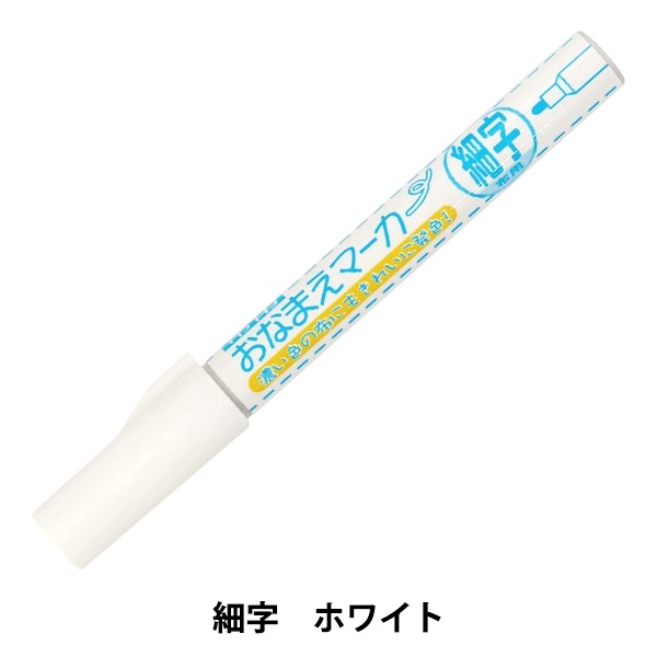ペン 『布用おなまえマーカー 細字 ホワイト SUN61-04』 SUNCOCCOH