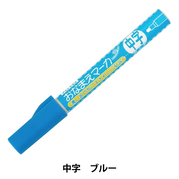 ペン 『布用おなまえマーカー 中字 ブルー SUN61-08』 SUNCOCCOH