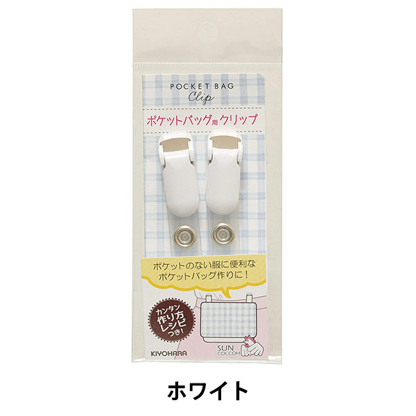 クリップ 『ポケットバッグ用クリップ ホワイト SUN90-112』 SUNCOCCOH 