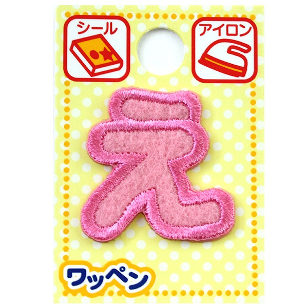 ワッペン 『ネームワッペン ひらがな ピンク え AGS-4』 ソーイング