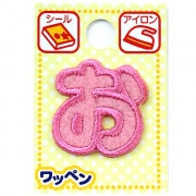 ワッペン 『ネームワッペン ひらがな ピンク お AGS3-5』|ワッペン|ソーイング