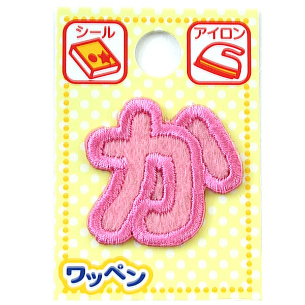 ワッペン 『ネームワッペン ひらがな ピンク か』 ソーイング
