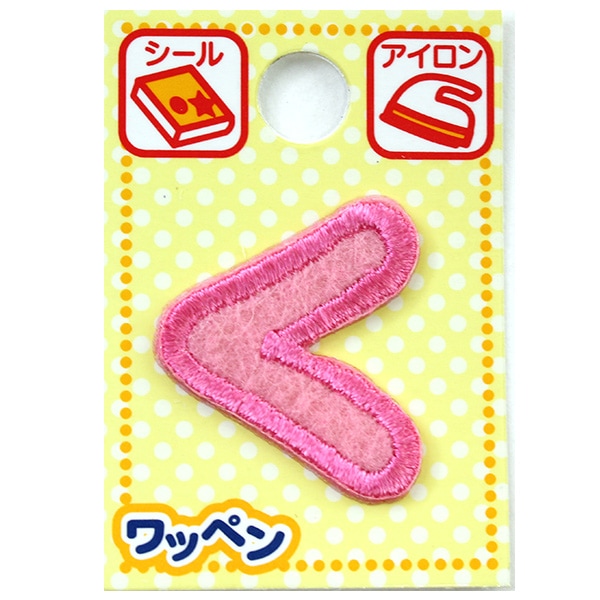 ワッペン 『ネームワッペン ひらがな ピンク く AGS-8』 ソーイング