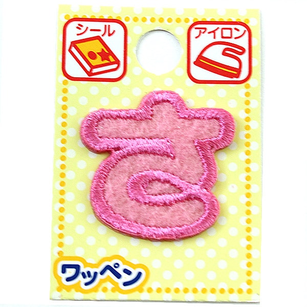 ワッペン 『ネームワッペン ひらがな ピンク さ』 ソーイング