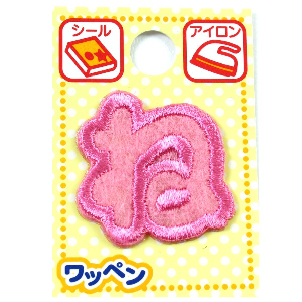 ワッペン 『ネームワッペン ひらがな ピンク ね』 ソーイング