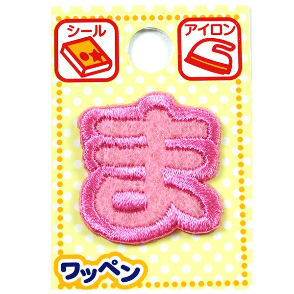 ワッペン 『ネームワッペン ひらがな ピンク ま AGS-31』 ソーイング