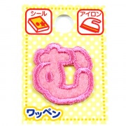 ワッペン 『ネームワッペン ひらがな ピンク む AGS3-33』|ワッペン|ソーイング