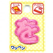 ワッペン 『ネームワッペン ひらがな ピンク を AGS-45』|ワッペン|ソーイング