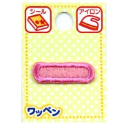 ワッペン 『ネームワッペン 伸ばし棒 ピンク AGS3-55』|ワッペン|ソーイング
