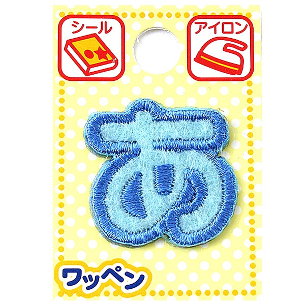 ワッペン 『ネームワッペン ひらがな 水色 あ』 ソーイング