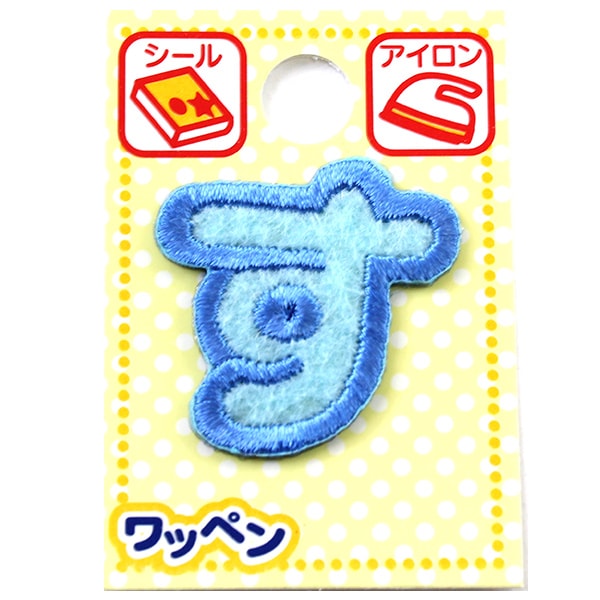 ワッペン 『ネームワッペン ひらがな 水色 す ABS3-13』 ソーイング