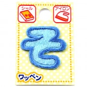 ワッペン 『ネームワッペン ひらがな 水色 そ』|ワッペン|ソーイング