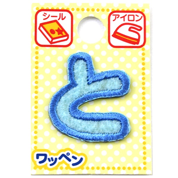 ワッペン 『ネームワッペン ひらがな 水色 と ABS3-20』 ソーイング