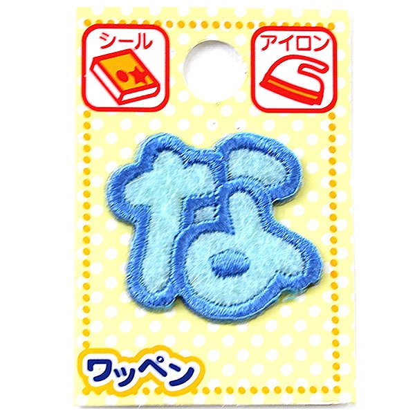 ワッペン 『ネームワッペン ひらがな 水色 な』 ソーイング