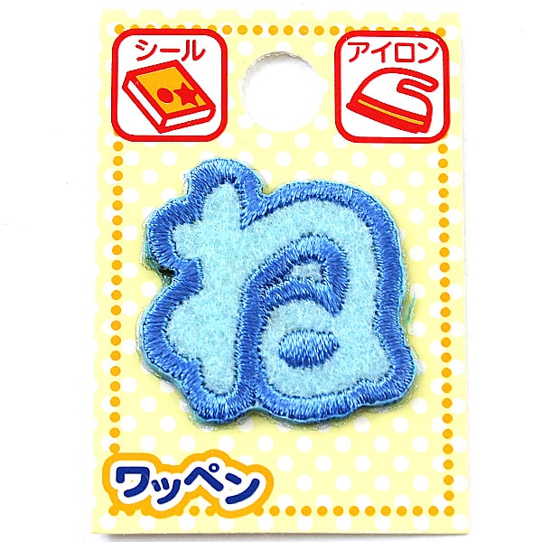 ワッペン 『ネームワッペン ひらがな 水色 ね ABS-24』 ソーイング