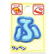 ワッペン 『ネームワッペン ひらがな 水色 ふ ABS-28』|ワッペン|ソーイング