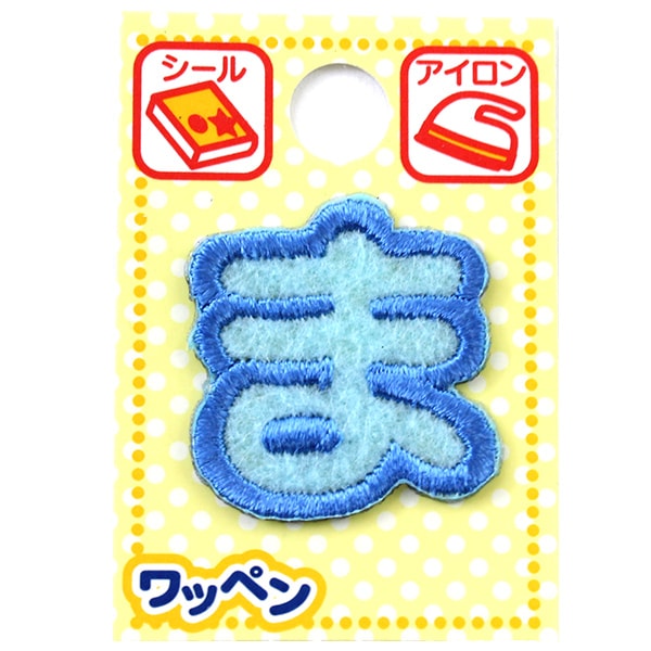 ワッペン 『ネームワッペン ひらがな 水色 ま』 ソーイング