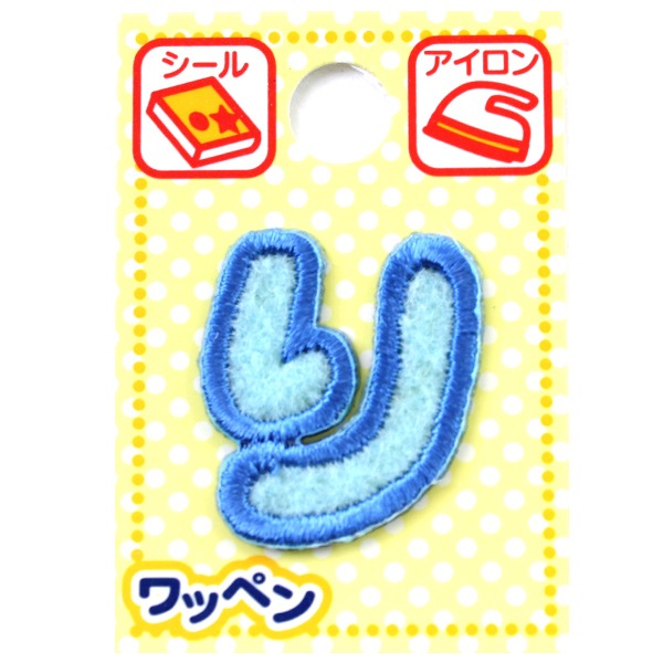 【300円～】ひらがなのノーマルフェルトアイロンワッペン ひらがな ワッペン 【ら〜濁点】アップリケ フェルト アイロン
