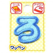 ワッペン 『ネームワッペン ひらがな 水色 ろ ABS3-40』|ワッペン|ソーイング