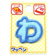 ワッペン 『ネームワッペン ひらがな 水色 わ ABS3-44』|ワッペン|ソーイング
